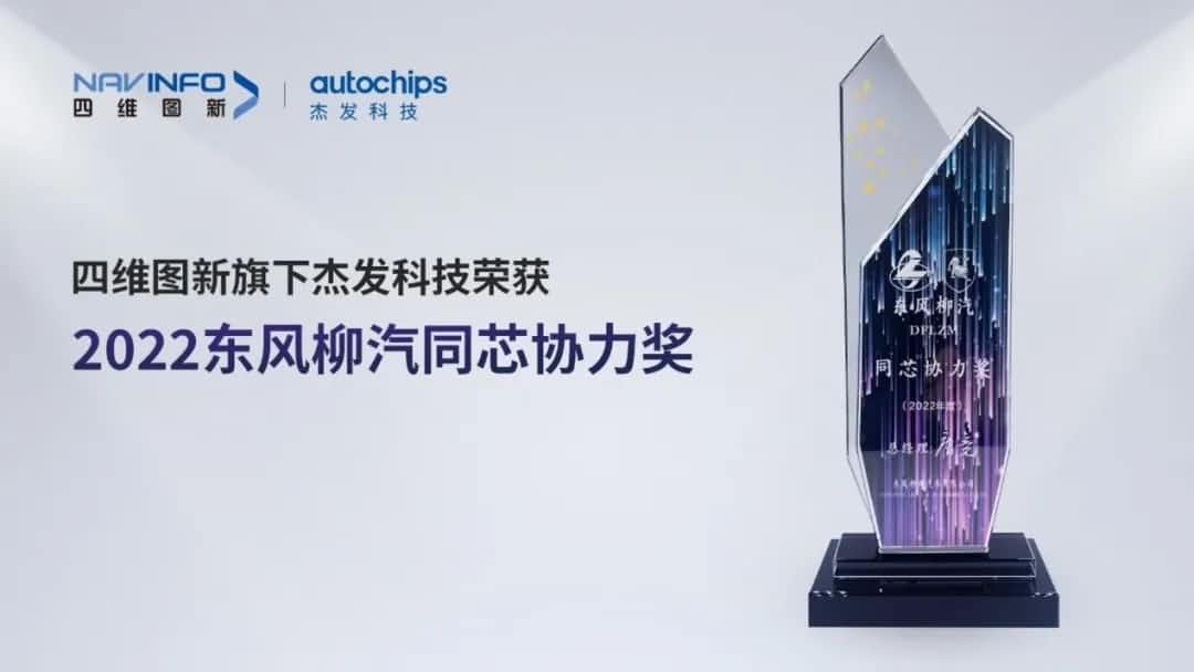 再获主机厂认可！奥林匹斯之门 pp电子奥林匹斯之门旗下杰发科技获东风柳汽“2022年度同芯协力奖”