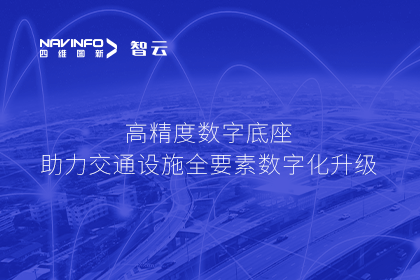 亮相华南智能交通论坛-奥林匹斯之门 pp电子奥林匹斯之门高精度数字交通底座的“思·路”之旅
